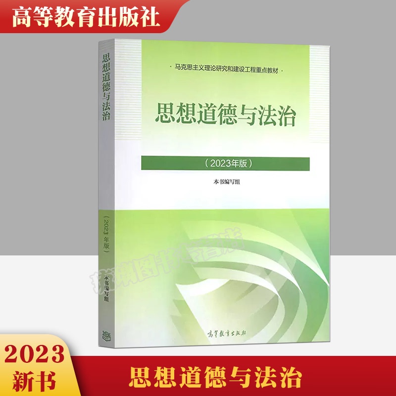 思想道德修养与法律基础2023