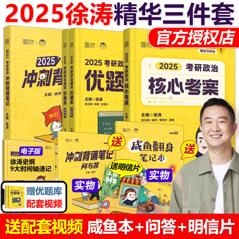 徐涛2025考研政治核心考案