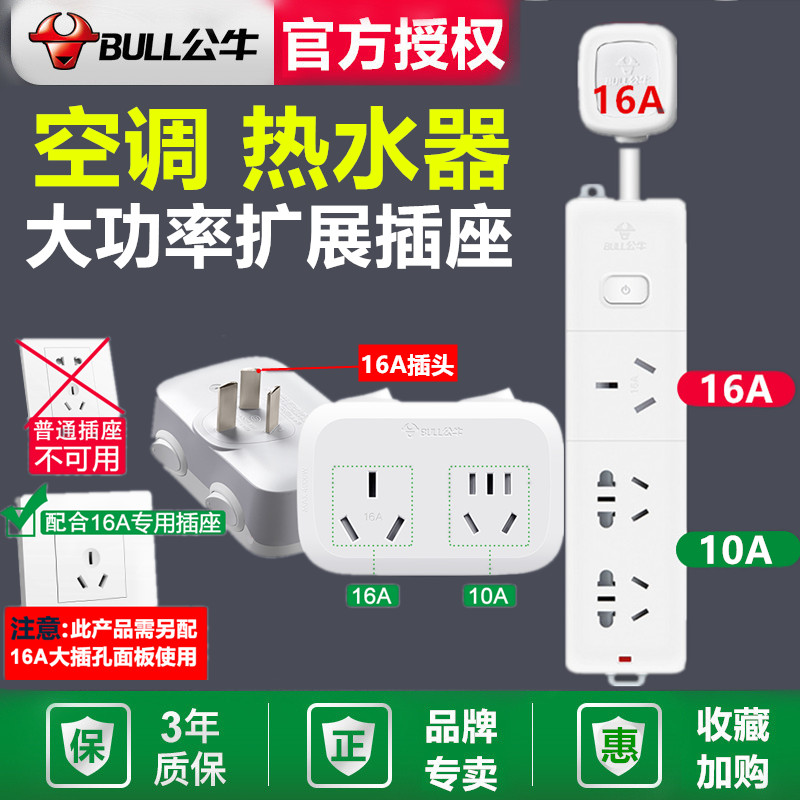 公牛插座转换器16a转10a