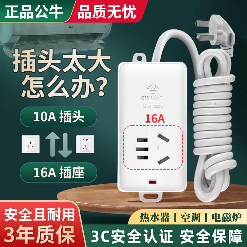 公牛插座转换器16a转10a