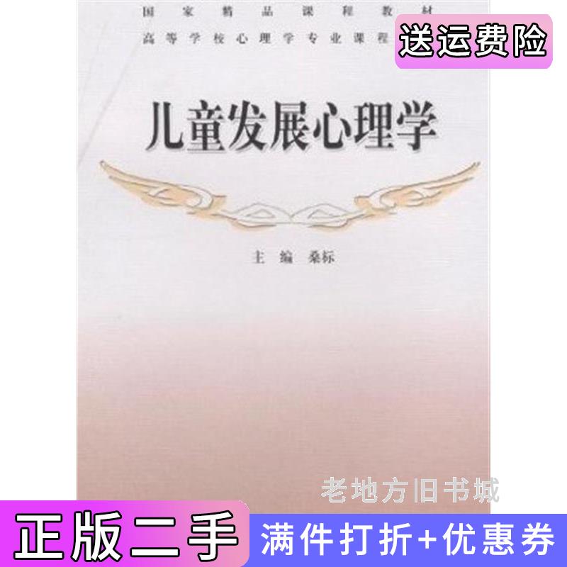 儿童发展心理学桑标