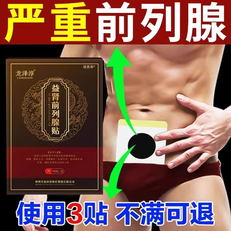 前列腺炎保健贴