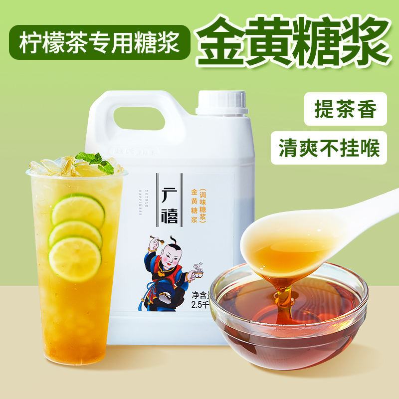 鸭屎香柠檬茶专用糖浆