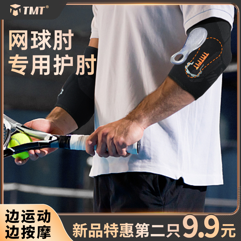 网球肘专用护具