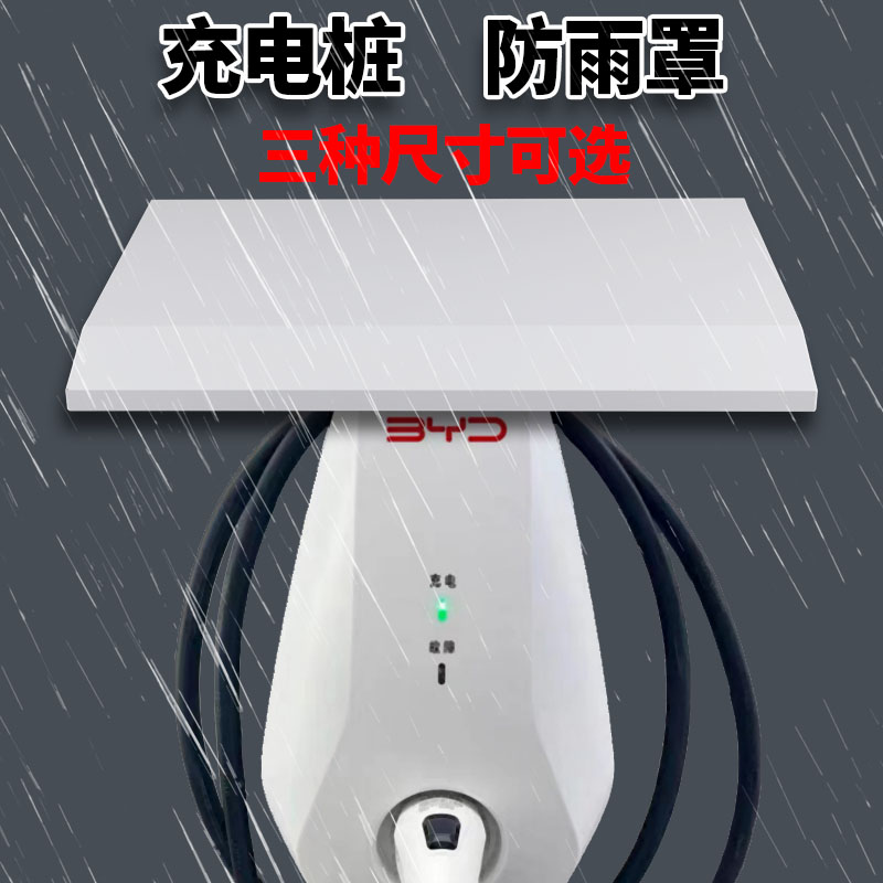 汽车充电桩户外防雨罩