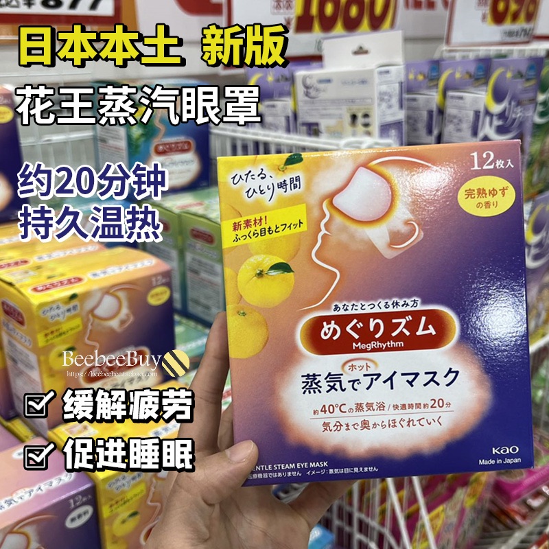 日本花王蒸汽眼罩