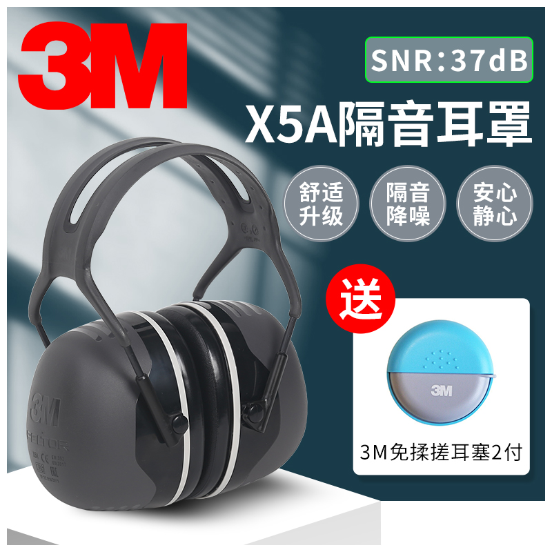 3m隔音耳罩x5a
