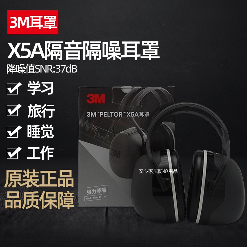 3m隔音耳罩x5a