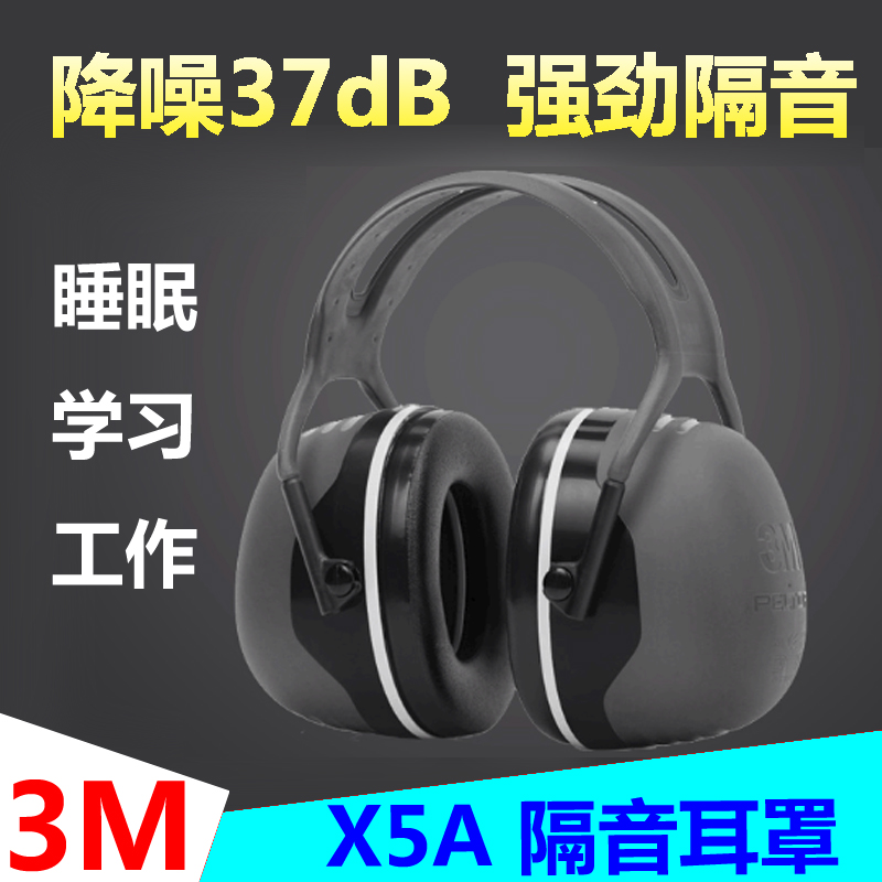 3m隔音耳罩x5a