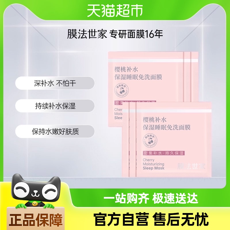 膜法世家睡眠面膜免洗补水