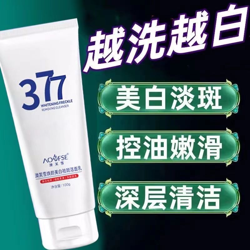 377美白祛斑霜官方旗舰店正品洗面奶