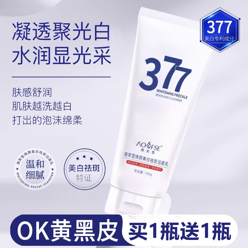 377美白祛斑霜官方旗舰店正品洗面奶