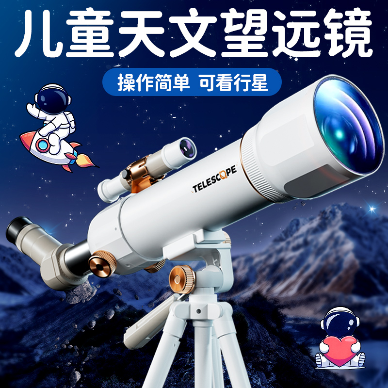 儿童望远镜天文
