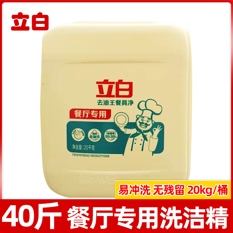 立白洗洁精大桶20kg40斤