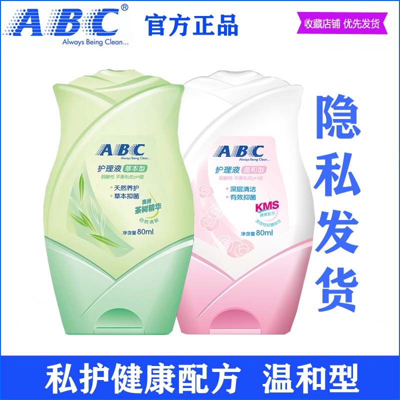 女性护理液私处洗液abc