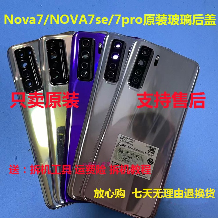 华为nova7se后盖拆机