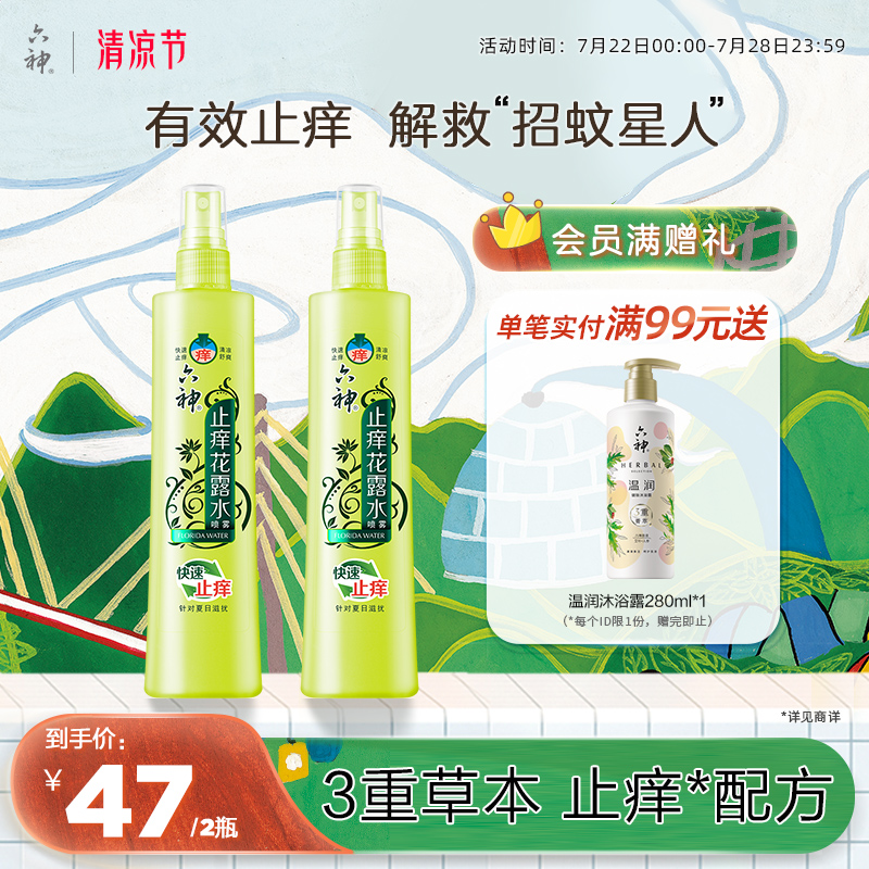 六神喷雾花露水180ml