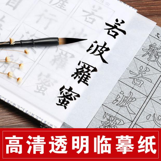 毛笔字帖临摹纸