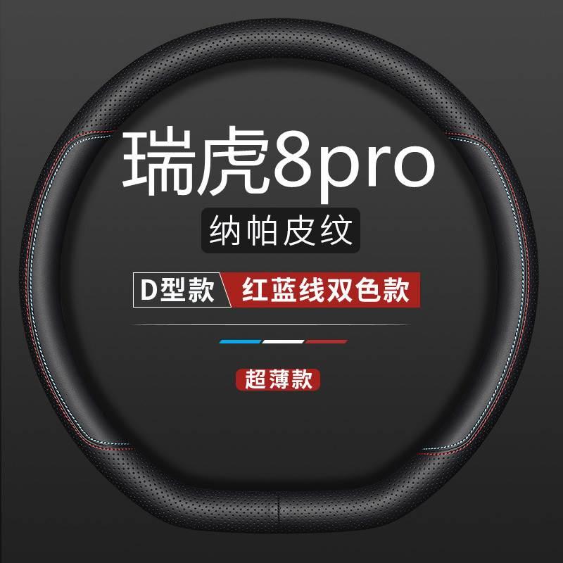 瑞虎8pro方向盘套真皮手缝