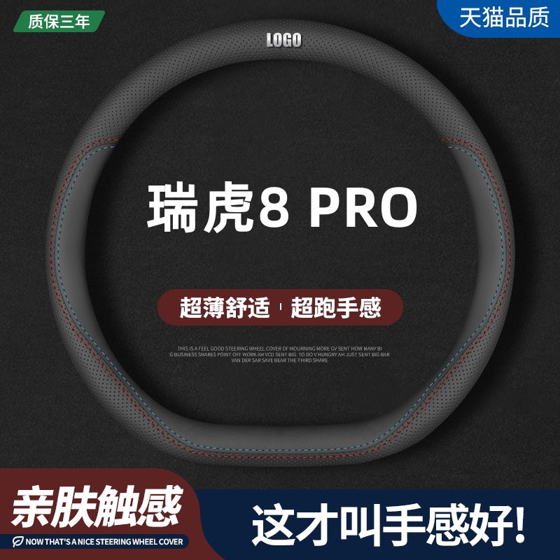 瑞虎8pro方向盘套真皮手缝