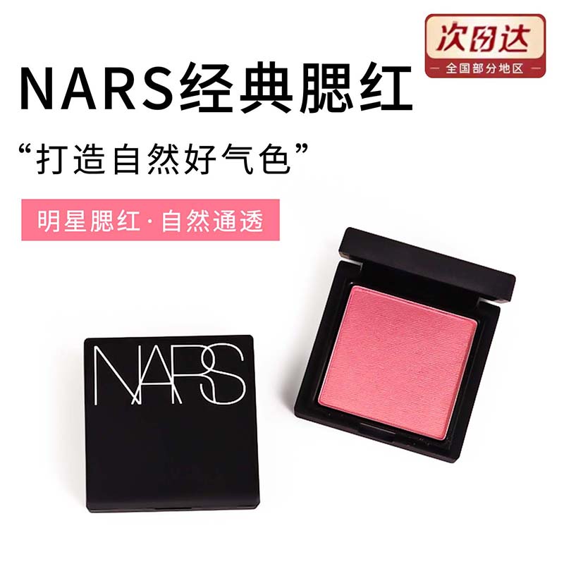 腮红nars中样