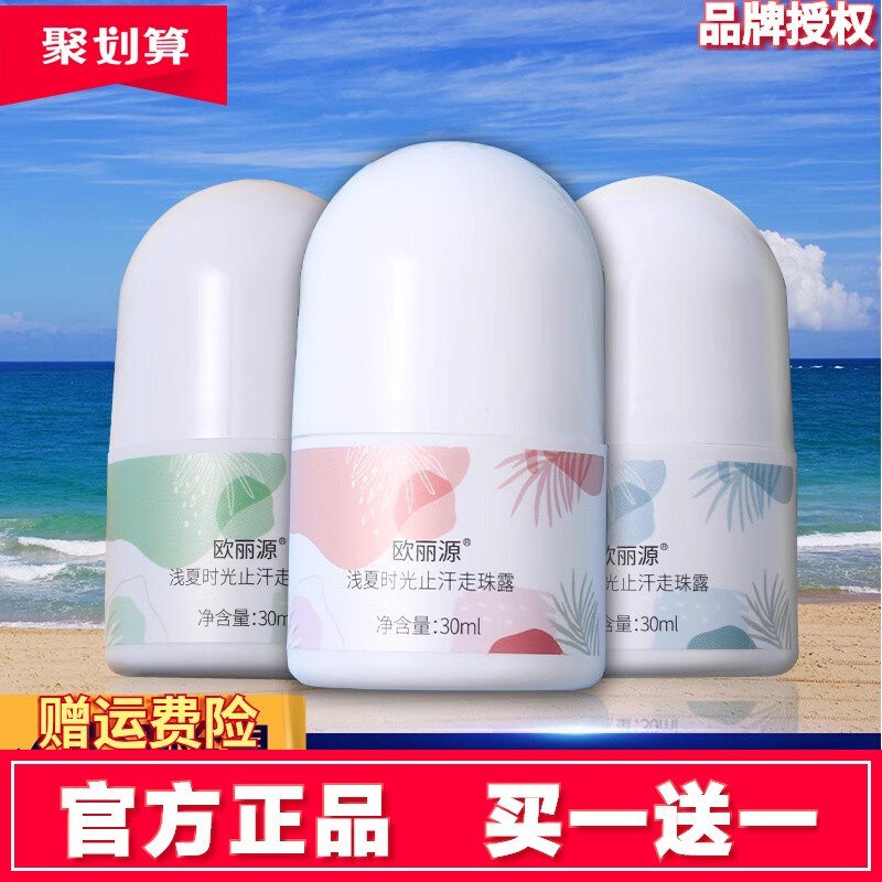 浅夏时光止汗走珠露