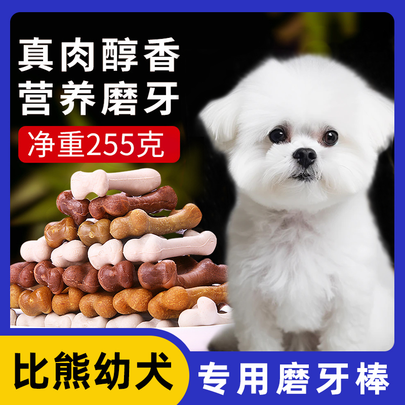 比熊犬专用零食训狗