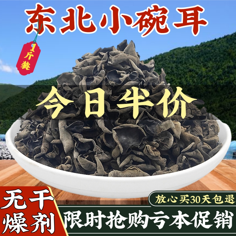 东北黑木耳干