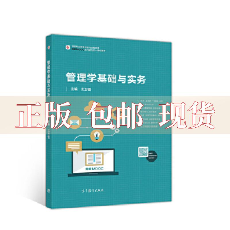 管理学基础高等教育出版社