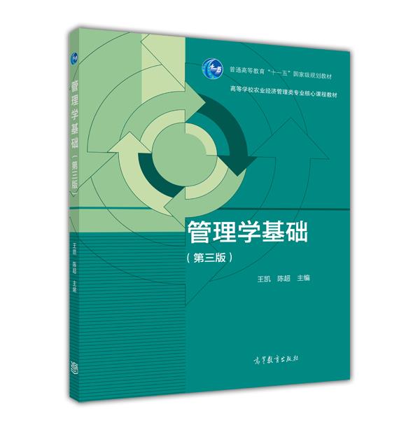 管理学基础高等教育出版社