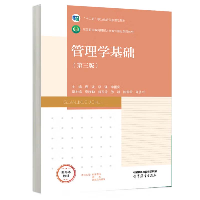 管理学基础高等教育出版社