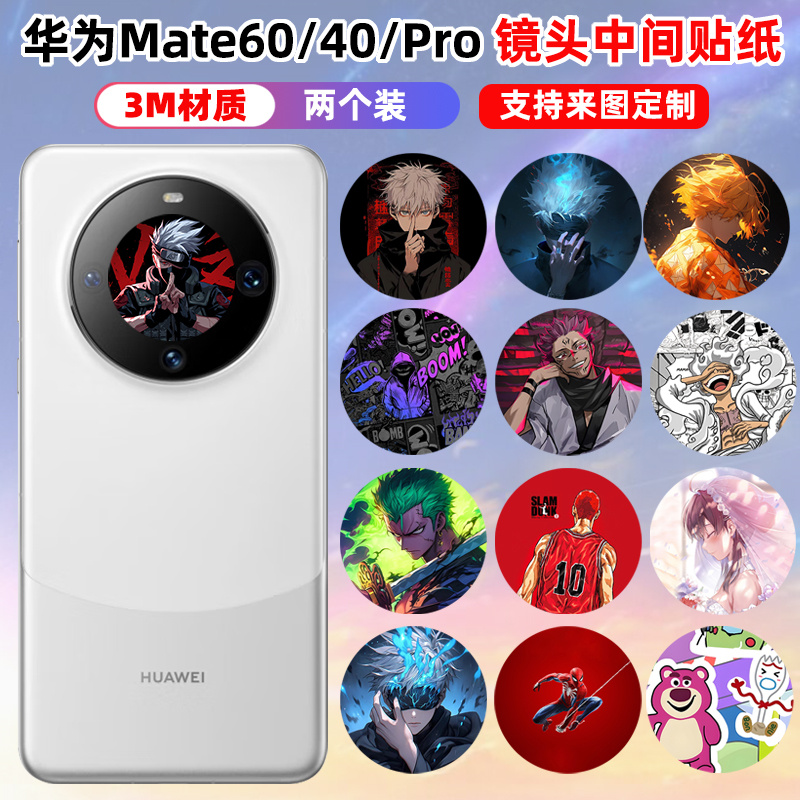 华为mate60pro镜头贴纸定制