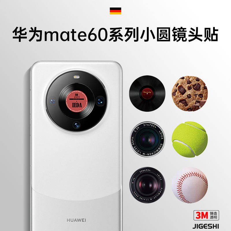 华为mate60pro镜头贴纸定制