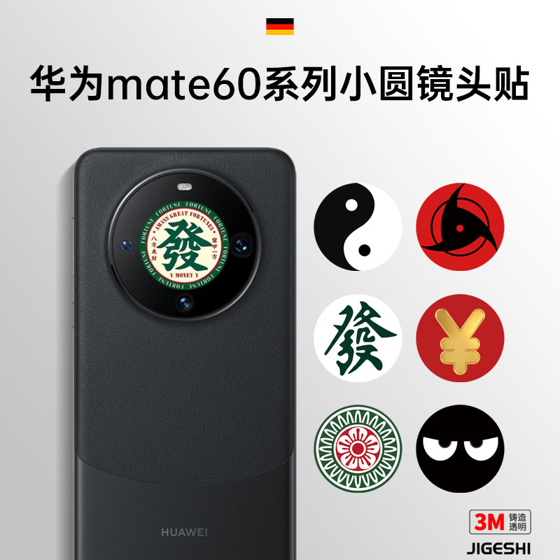 华为mate60pro镜头贴纸定制