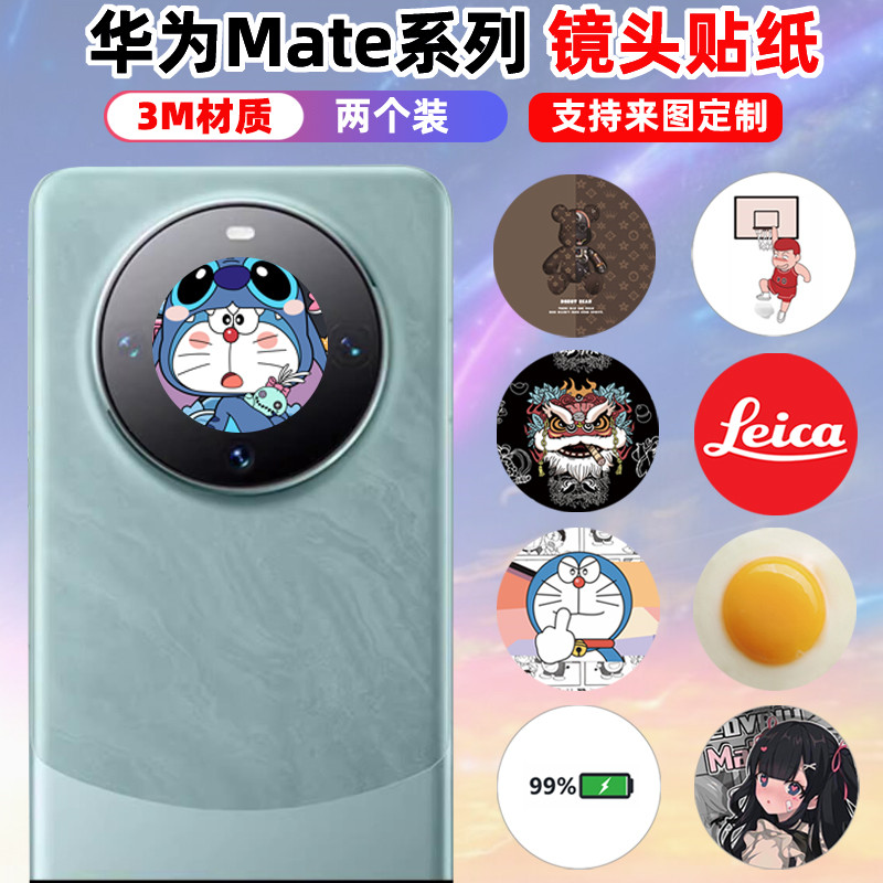 华为mate60pro镜头贴纸定制