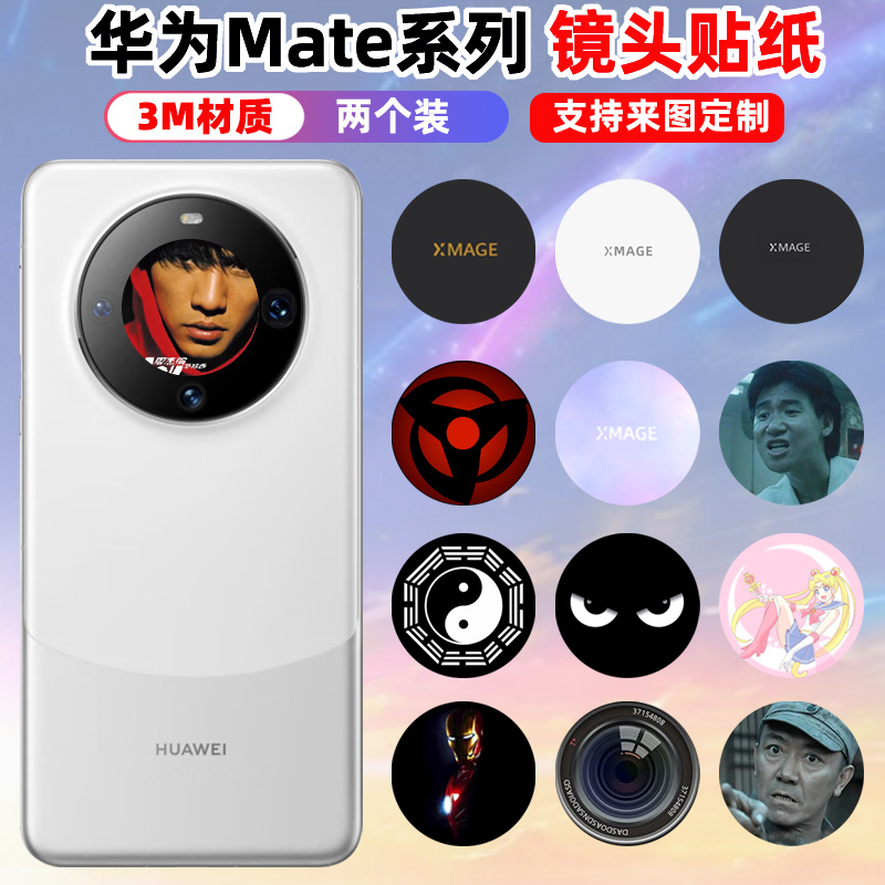 华为mate60pro镜头贴纸定制