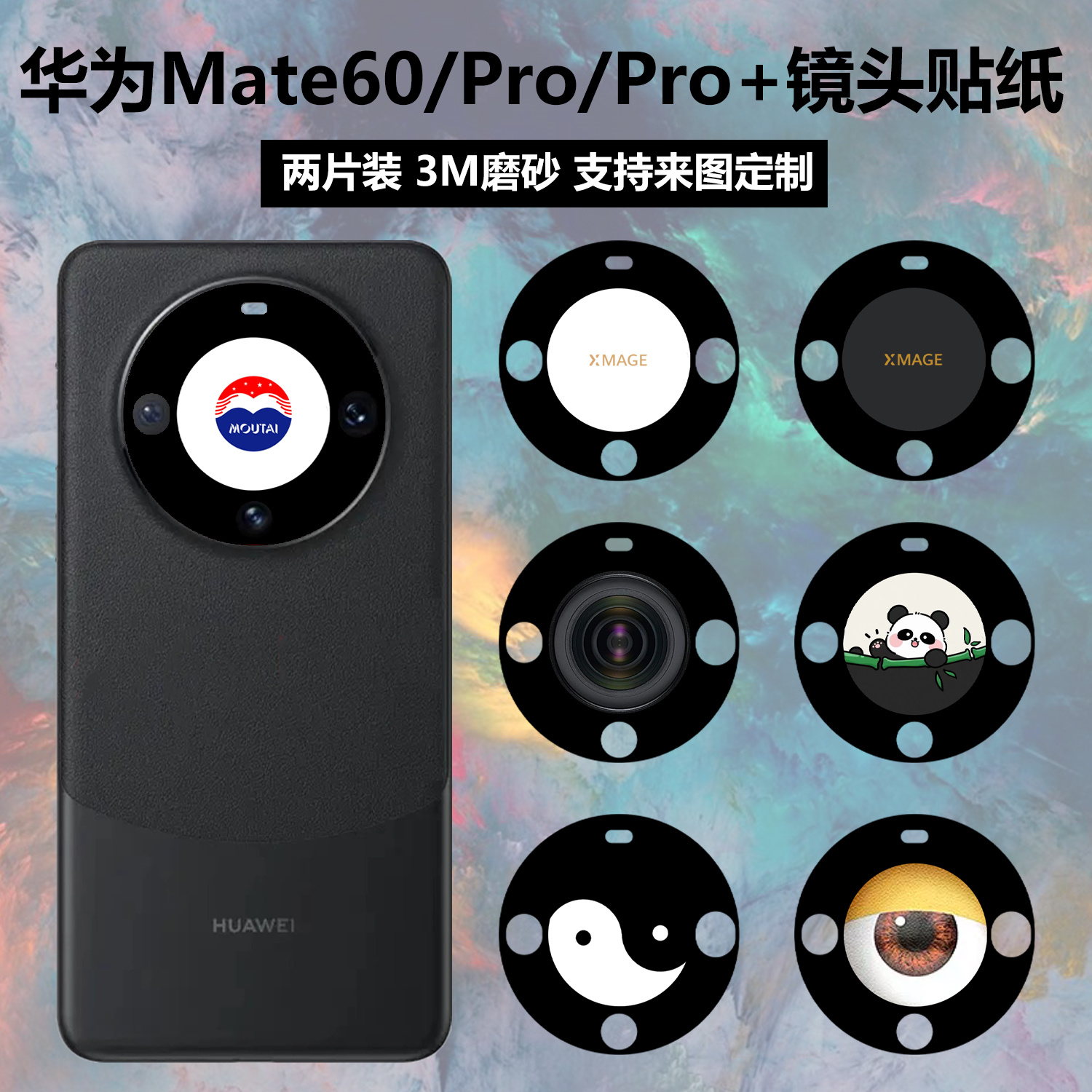 华为mate60pro镜头贴纸定制