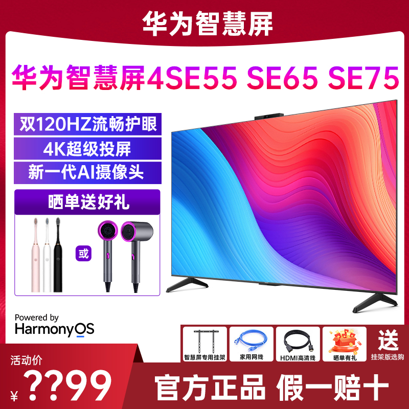 华为智慧屏4se65