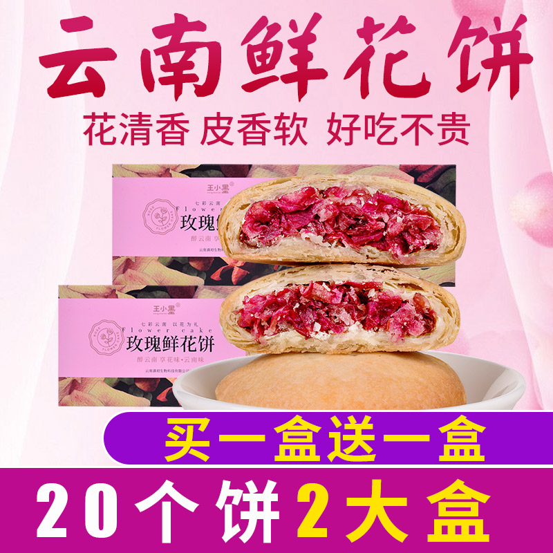 现烤云南鲜花饼