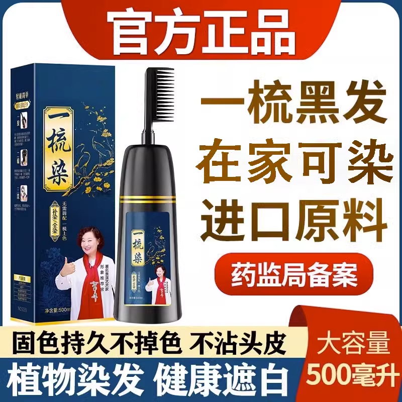 南京同仁堂一梳黑染发剂自己在家