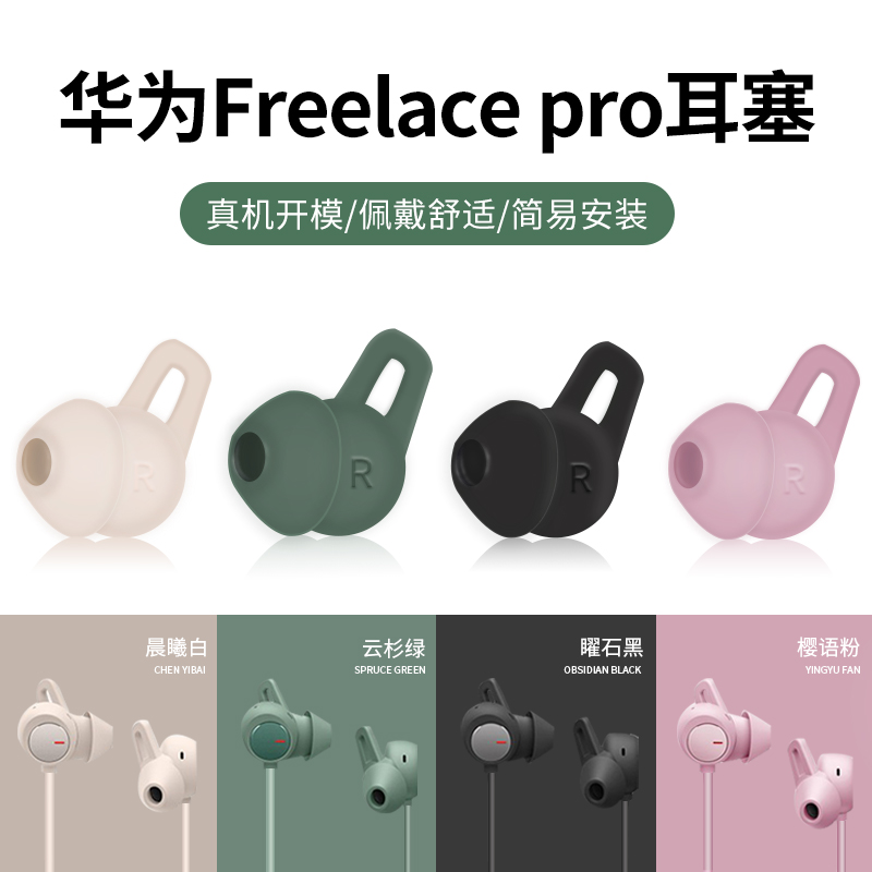 华为蓝牙耳机freelacepro配件