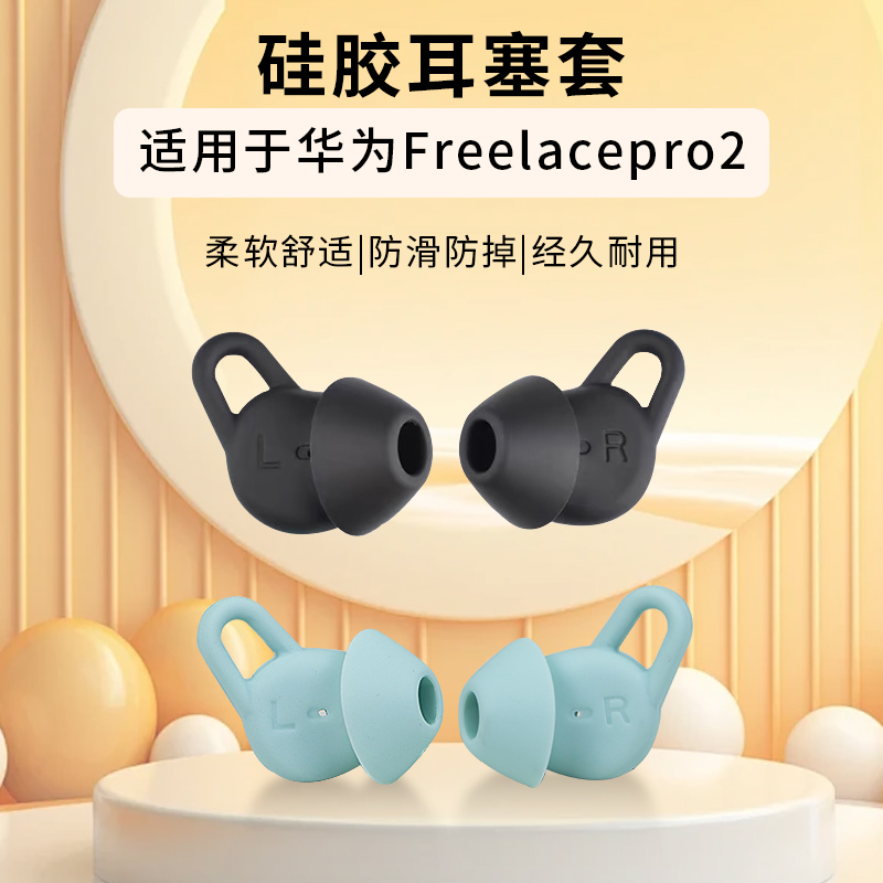 华为蓝牙耳机freelacepro2配件