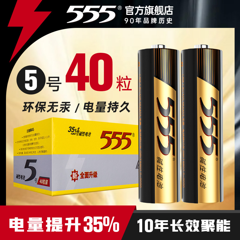 电池5号7号40节