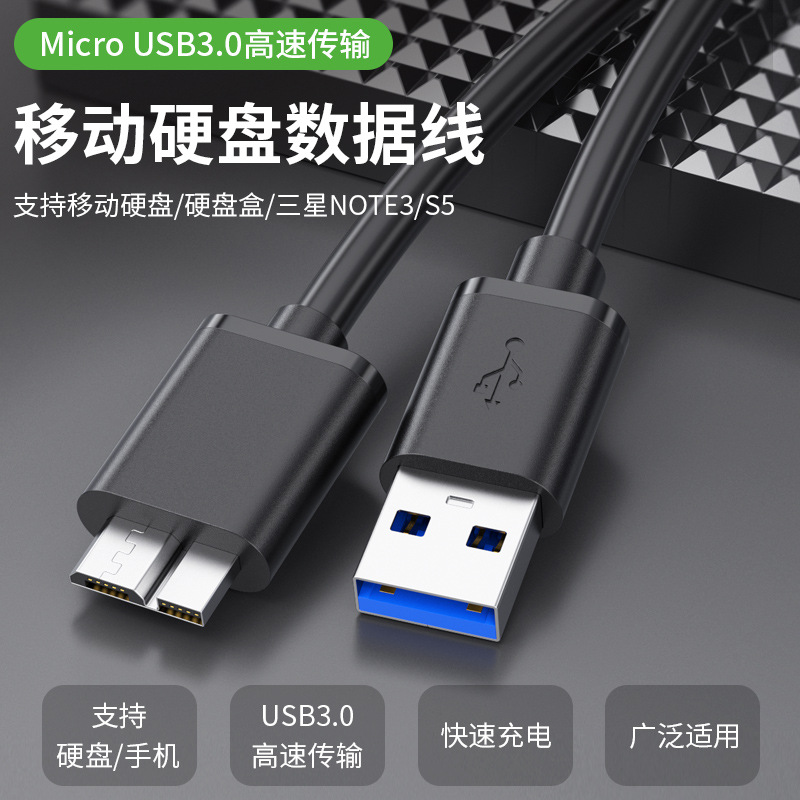 移动硬盘数据线 usb3 0