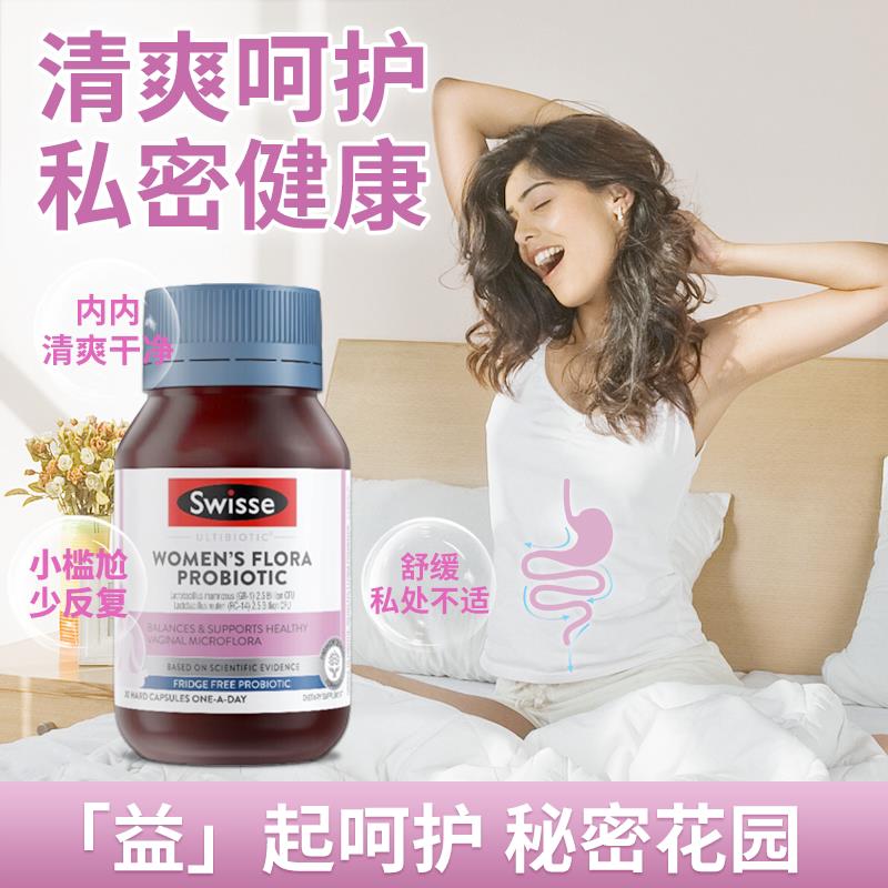 女性私处益生菌swisse