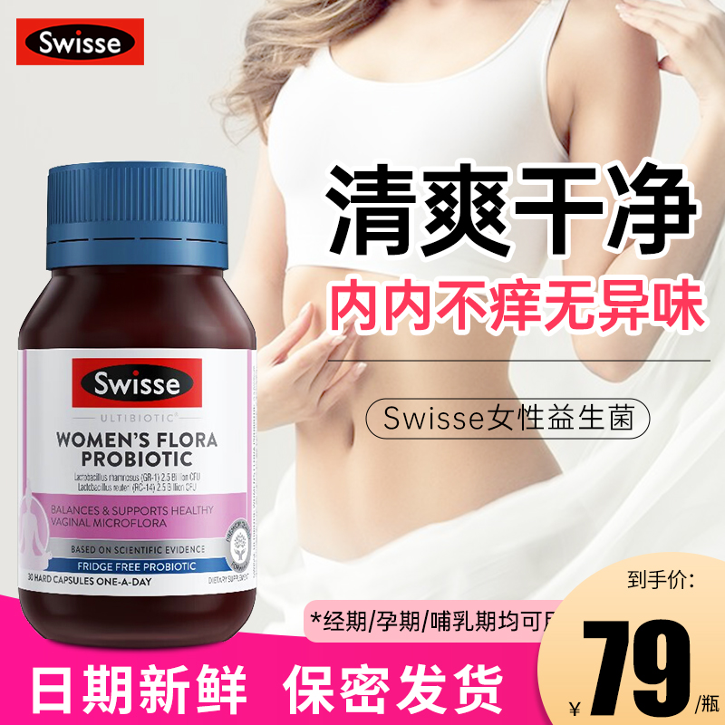 女性私处益生菌swisse