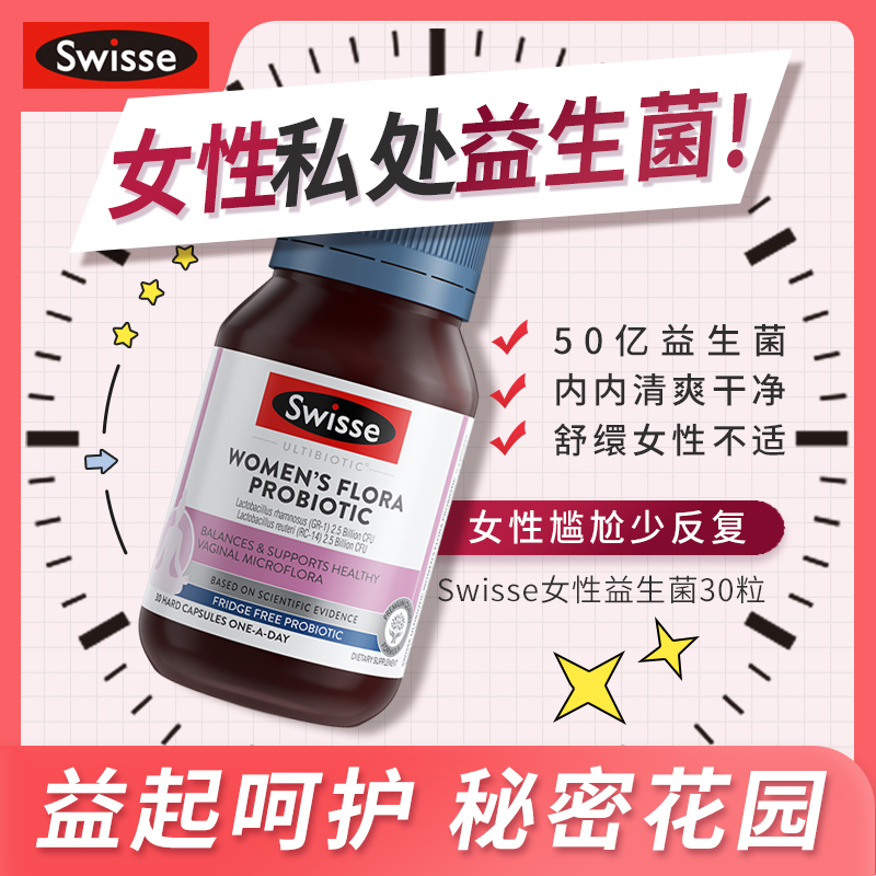 女性私处益生菌swisse