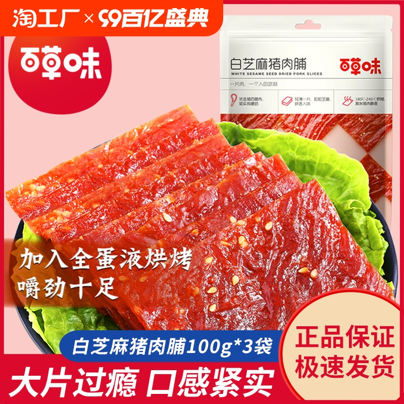 百草味猪肉脯100g