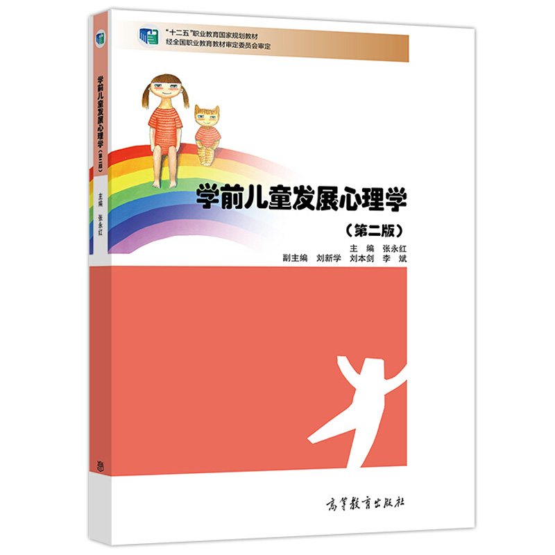 学前儿童发展心理学高等教育出版社