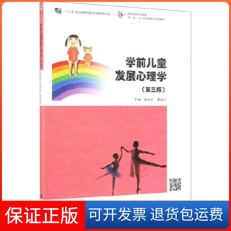 学前儿童发展心理学张永红